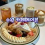 수원맛집 카페메이븐 남수동 브런치맛집 수원대형카페