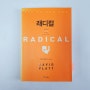 책 리뷰 no.192 [래디컬] radical - 데이비드 플랫