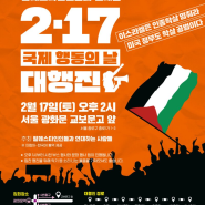 [알림] 팔레스타인 인종학살 중단을 위한 국제행동의 날