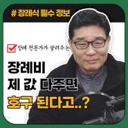 장례전문가가 알려주는 장례비용이 천차만별인 이유? (반값 장례?)