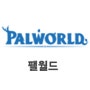 온라인게임PC - PalWorld