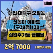 대전 아파트 급매. 오정동 신동아 아파트 39평 2억 대 급매