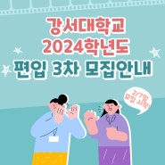 강서대학교 2024학년도 편입3차모집안내