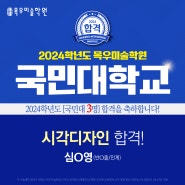 목우미술학원, 2024학년도 국민대학교 3명 합격 괘커!