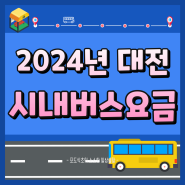 대전 시내버스 요금, 2024 버스비 인상