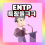 ENTP 짤 특징 팩폭 ㅋㅋㅋ 실환가 이거 ㅋㅋ