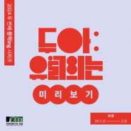 2024 ‘창작ing’ 전통 소리극 <두아:유월의 눈> 미리보기