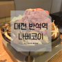 [대전 / 반석동] 반석역 나베코이 스키야끼 나베 맛집