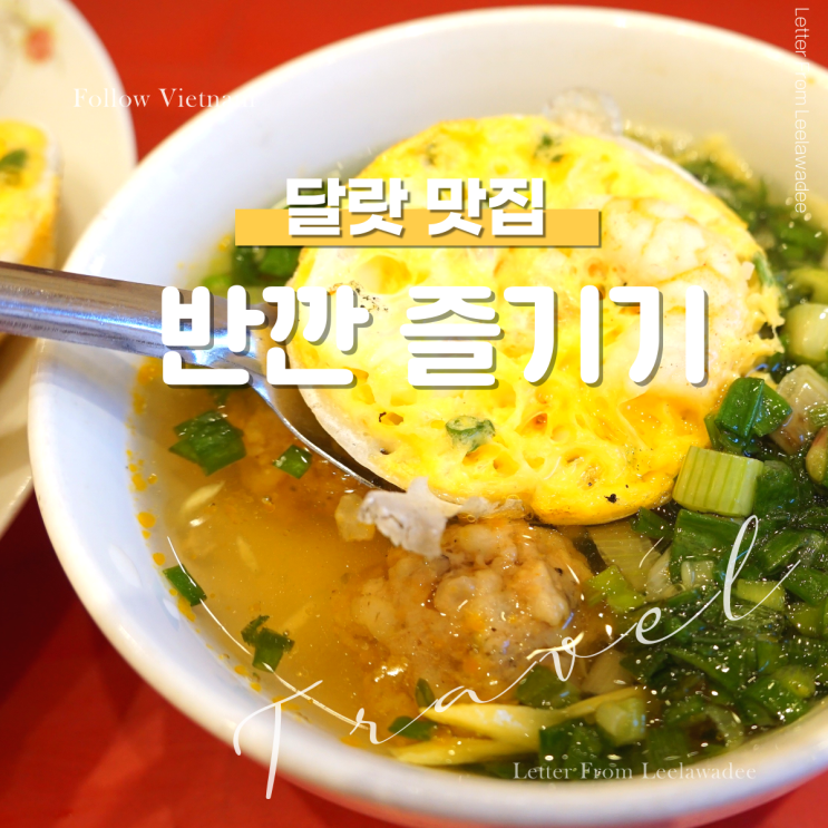 달랏 자유여행 추천 로컬 맛집 : 반깐 07 땅밧호