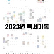 2023년 모녀의 독서기록, 자기계발 흔적 남기기.