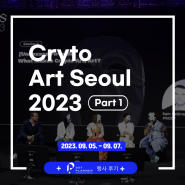 [행사후기] Crypto Art Seoul 2023 (2023/09/05~07) Part 1