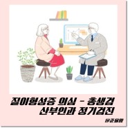 질이형성증 의심 : 총생검 - 산부인과 정기검진 (feat. 자궁적출이 끝이 아니네요)