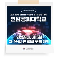 [연암 NEWS] 연암공대, 제 5회 지·산·학·연 협력 포럼 개최