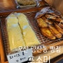 [오산] 양산동 베이커리 프소미 가성비 짱짱인 양산동 빵집
