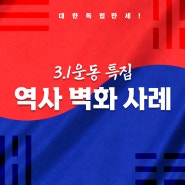 다가오는 삼일절! 지역을 홍보하는 '역사 벽화'로 마을 활성화하기