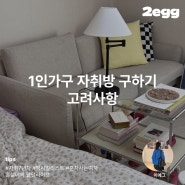 자취방 구하기 고려사항과 팁까지