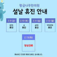 아차산역 황금나무한의원 설연휴 휴진 안내