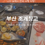 부산 조개창고 가성비 좋은 육해공 무한리필 정관 맛집