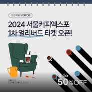 2024 서울커피엑스포 참관객 [1차 얼리버드 50%할인] 입장권 티켓 오픈!