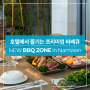 [스위트호텔 남원] New BBQ ZONE OPEN! 호텔에서 즐기는 바베큐 패키지 국내여행 호캉스 추천