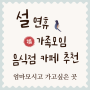 인천 송도 연휴 가족모임장소 식당 카페 추천 9