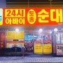 일산 대화동 24시 아바이토종순대국 맛집