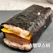 스팸 무스비 레시피 다이소 무스비틀 사용 스팸김밥 사각김밥