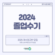 2024학년 수의예과 합격생의 졸업수기