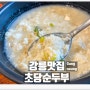 강릉 초당순두부 맛집 초당할머니순두부 메뉴 가격 시식평