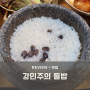 이천 쌀밥 백반 맛집 강민주의 들밥