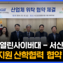 서신농협, 한국열린사이버대학교과 산학협약