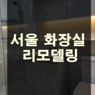 서울화장실 리모델링 - 구로구 신성미소지움아파트 욕실시공후기