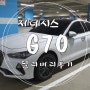 딜리버리로 판매한 제네시스 G70 중고차 후기