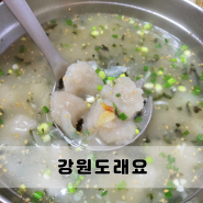 창원 동읍 주남저수지맛집 강원도래요 쫄깃한 감자옹심이 추천