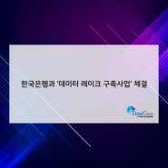 [보도자료] 타임게이트, 한국은행과 '데이터 레이크 구축사업' 체결