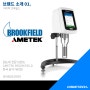 점도계 전문 브랜드 AMETEK Brookfield 한국 공식대리점 - (주)코아테크코리아