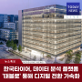 [한국타이어] 데이터 분석 플랫폼 '태블로'통해 디지털 전환 가속화