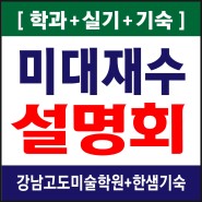 미대재수학원 고도 2024 최상위권 대학 미대입시설명회 예약중