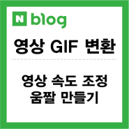 블로그 동영상 GIF로 변환으로 움짤 만드는 방법