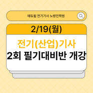 [신림전기기사학원] 전기기사 2회 필기대비반 2/19(월) 개강!!