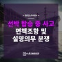 선박(배) 탑승 중 발생한 사고 면책조항 및 설명의무 분쟁