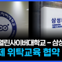 한국열린사이버대학교, 삼성화재와 산업체 위탁교육 협약 체결