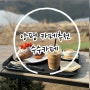 [경기도 양평] 산책 하기 좋은 수수 카페