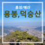 홍성 용봉산 예산 덕숭산 등산코스, 연계산행 1일 2산(충남 등산)