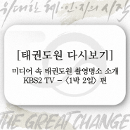 [태권도원 다시보기] 미디어 속 촬영명소 - KBS2 <1박2일>