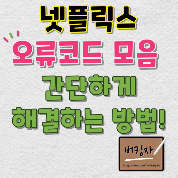 넷플릭스 오류코드 tvq-pb-101& d7111-1331해결방법! 그외 오류 코드 모두 끝! : 네이버 블로그