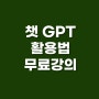 [설렘인생]님의 설맞이 챗 GPT 사용법 무료강의 이벤트