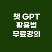 [설렘인생]님의 설맞이 챗 GPT 사용법 무료강의 이벤트