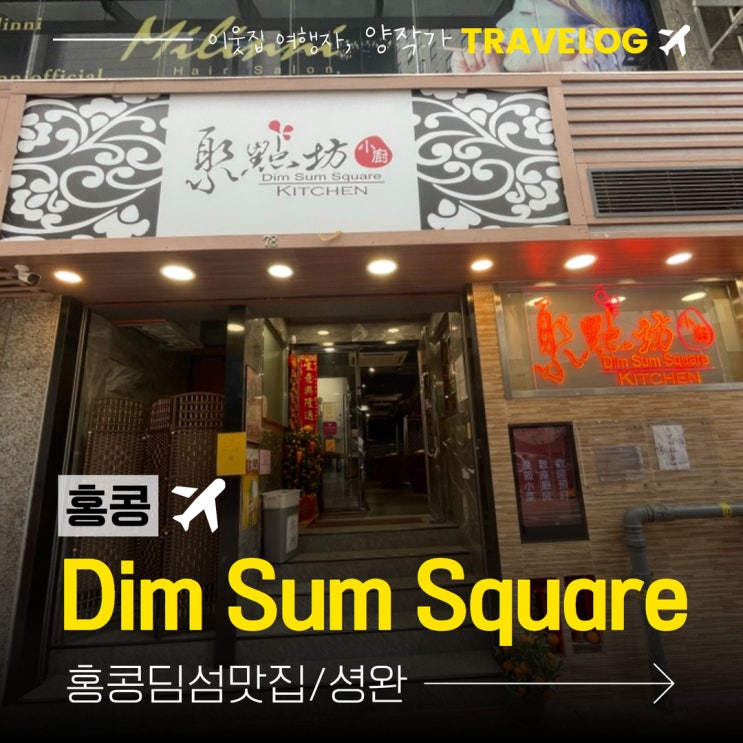 홍콩 셩완 딤섬 맛집 Dim Sum Square 딤섬스퀘어 : 네이버 블로그