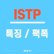 ISTP 잇팁 특징 팩폭